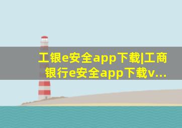 工银e安全app下载|工商银行e安全app下载v...